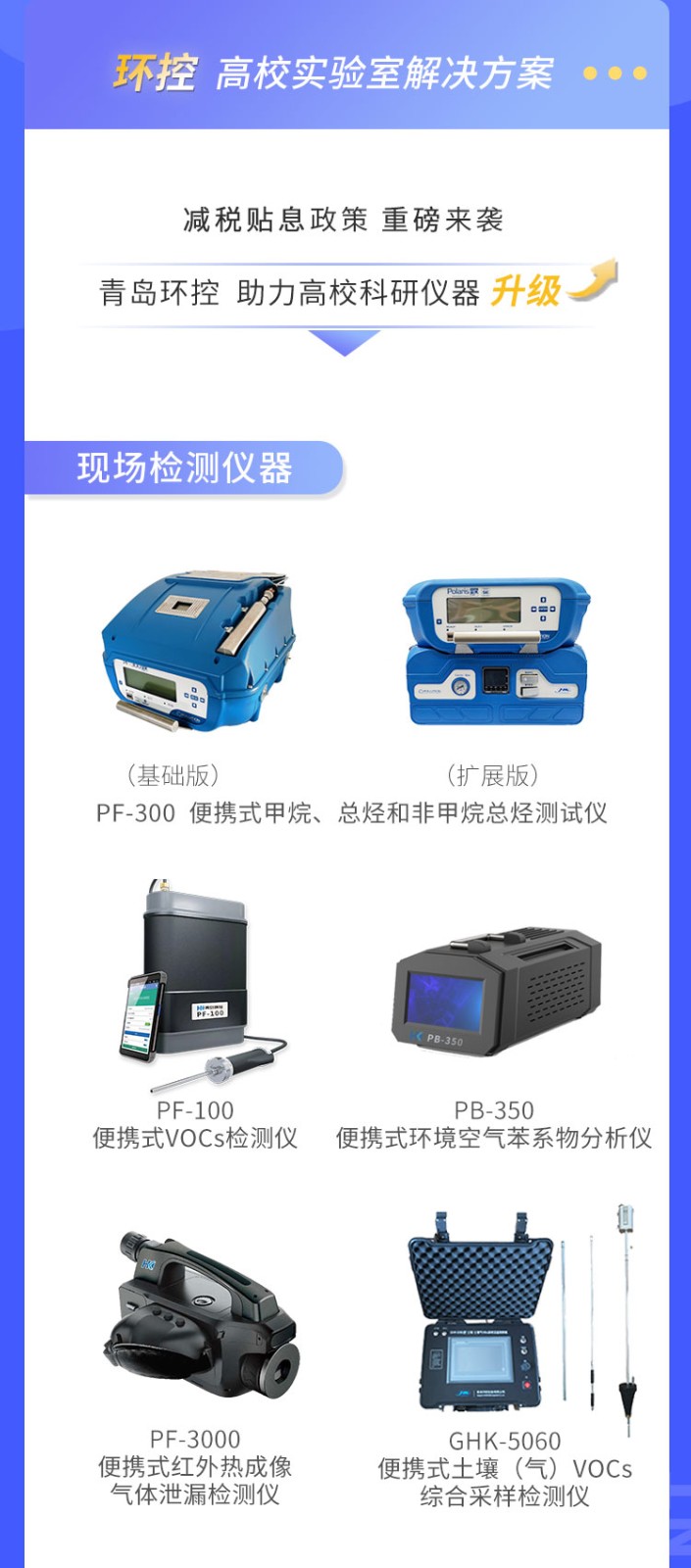 青島環(huán)控助力高?？蒲性O(shè)備升級