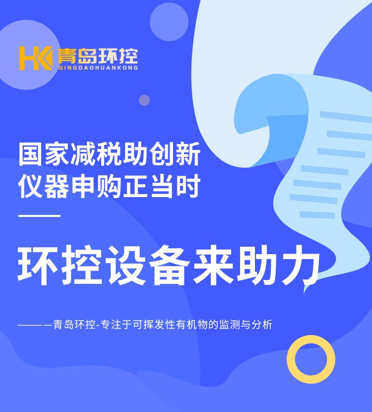 青島環(huán)控助力高?？蒲性O(shè)備升級