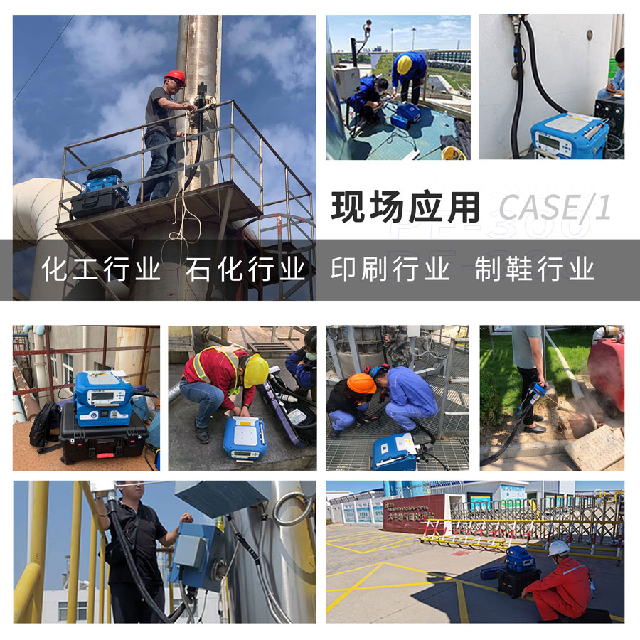 PF-300便攜式總烴、甲烷和非甲烷總烴測定儀現(xiàn)場應用