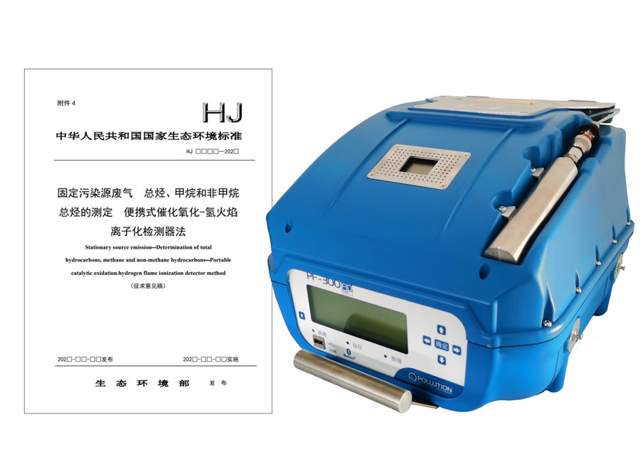 PF-300便攜式總烴、甲烷和非甲烷總烴測定儀參與國標