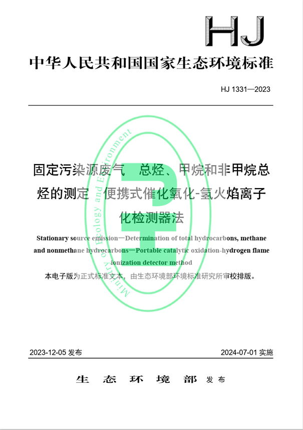《固定污染源廢氣 總烴、甲烷和非甲烷總烴的測定 便攜式催化氧化-氫火焰離子化檢測器法》（HJ 1331-2023）
