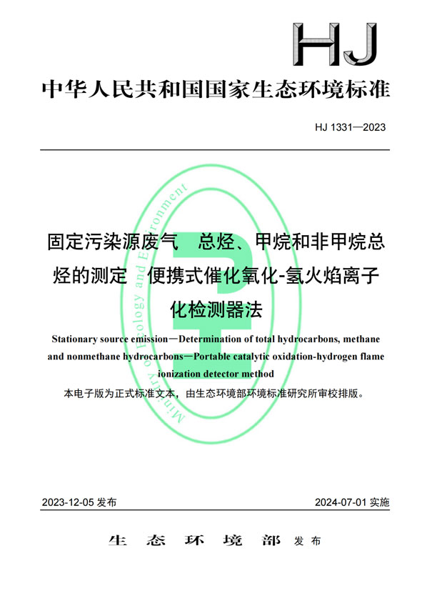 HJ 1331-2023《固定污染源廢氣總烴、甲烷和非甲烷總烴的測定便攜式催化氧化-氫火焰離子化檢測器法》-1