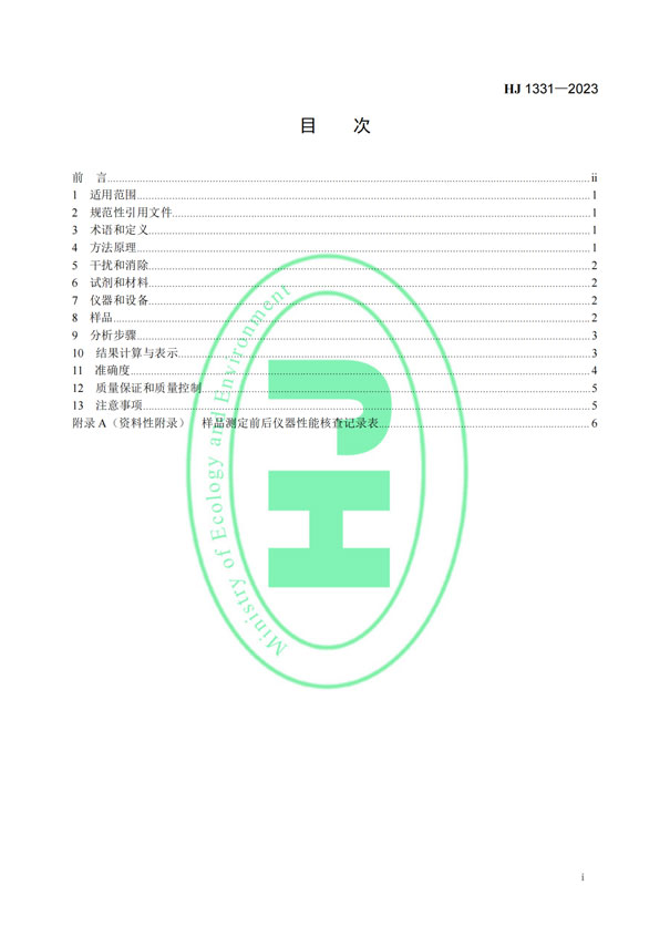 HJ 1331-2023《固定污染源廢氣總烴、甲烷和非甲烷總烴的測定便攜式催化氧化-氫火焰離子化檢測器法》-2