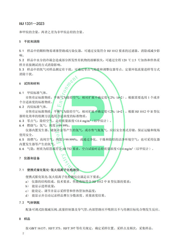 HJ 1331-2023《固定污染源廢氣總烴、甲烷和非甲烷總烴的測定便攜式催化氧化-氫火焰離子化檢測器法》-5
