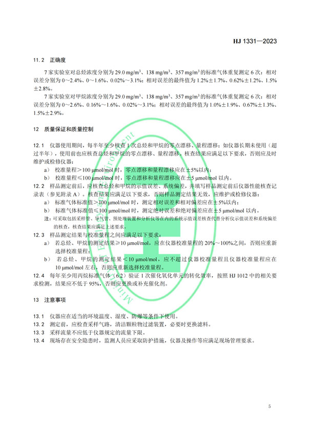 HJ 1331-2023《固定污染源廢氣總烴、甲烷和非甲烷總烴的測定便攜式催化氧化-氫火焰離子化檢測器法》-7