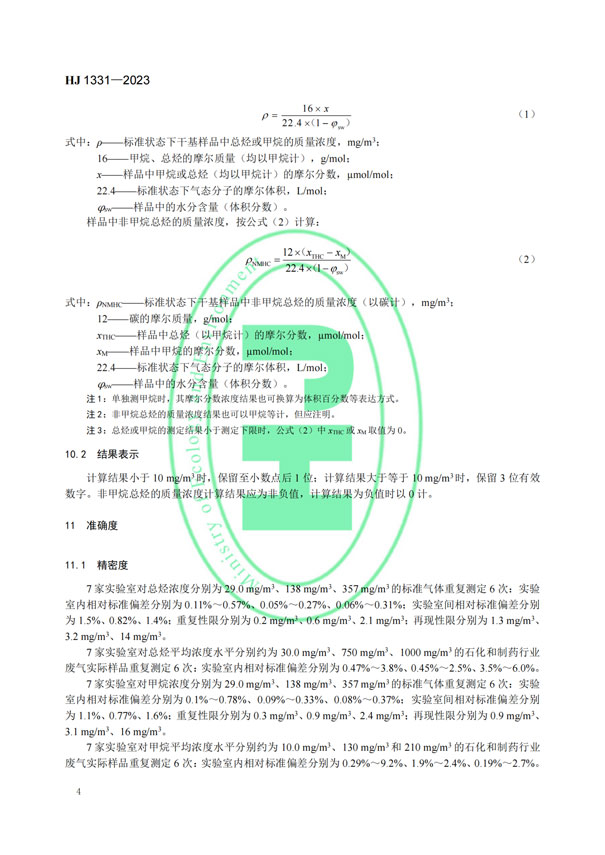 HJ 1331-2023《固定污染源廢氣總烴、甲烷和非甲烷總烴的測定便攜式催化氧化-氫火焰離子化檢測器法》-6